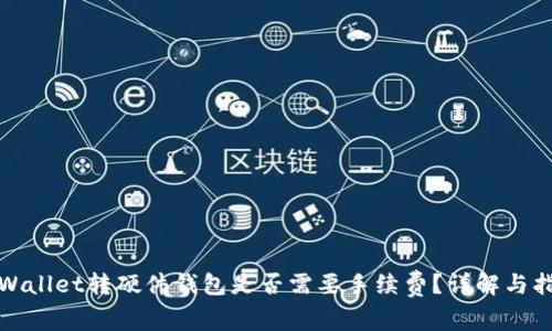 tpWallet转硬件钱包是否需要手续费？详解与指南