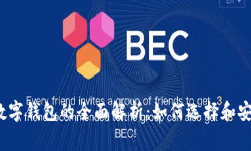 2023年虚拟币数字钱包的全面解析：如何选择和安全管理数字资产