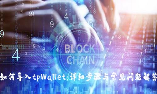 如何导入tpWallet：详细步骤与常见问题解答