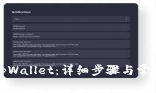 如何导入tpWallet：详细步骤与常见问题解答