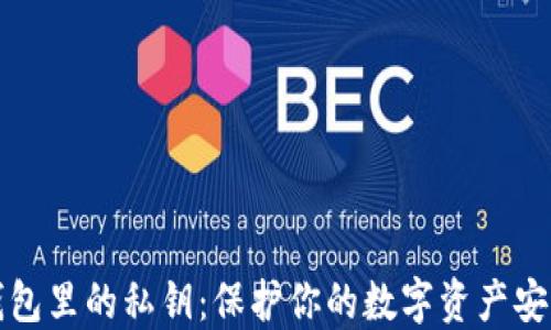 
加密钱包里的私钥：保护你的数字资产安全指南