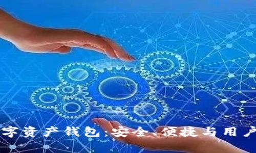 深入了解vpay数字资产钱包：安全、便捷与用户体验的完美结合