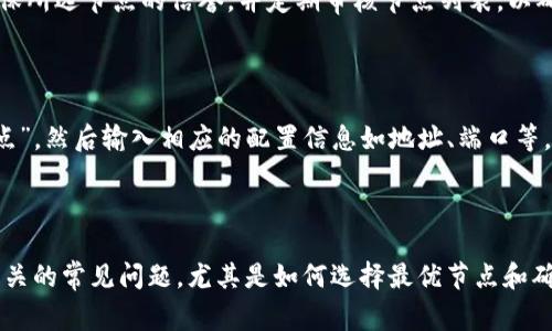    如何在tpWallet中切换节点？使用指南与常见问题解析  / 
 guanjianci  tpWallet, 切换节点, 加密钱包, 区块链  /guanjianci 

在当前数字货币时代，加密货币钱包的使用变得越来越普遍，而tpWallet则是众多钱包中的一个热门选择。tpWallet不仅支持多种区块链，且以其用户友好的界面和强大的功能而受到许多用户的喜爱。然而，许多用户在使用tpWallet时会遇到一个常见问题：如何切换节点？本文将详细解答这个问题，并为你提供完整的操作指南，帮助你顺利完成节点切换。同时，我们将针对这个主题回答几个可能的相关问题，以加深对tpWallet的理解。

### 一、什么是tpWallet？

tpWallet是一款支持多种公链和功能的数字货币钱包，它不仅能存储和管理加密资产，还可以用来进行转账、交易和参与去中心化金融（DeFi）项目。tpWallet的用户界面友好，使得即使是新手用户也能轻松上手。此外，tpWallet还支持不同节点的切换，以便于用户能够访问不同的区块链网络及其资源。通过切换节点，用户可以根据需要选择更快的连接或更稳定的服务，确保交易的高效性和安全性。

### 二、tpWallet中节点的概念

在深入了解如何切换节点之前，首先我们需要明确节点的概念。在区块链技术中，节点是构成网络的计算机或设备，它们存储全网的数据副本并参与事务的验证和处理。对于tpWallet而言，节点关系到用户如何与区块链进行互动，选择一个合适的节点可以影响交易速度和网络的稳定性。

tpWallet支持多种不同的节点，包括公链节点和私有节点。节点的选择取决于用户的具体需求，比如选择距离用户最近的节点以提高速度，或者选择某些特定的节点以访问额外的功能。通过切换节点，用户能够最大化其钱包的性能与功能。

### 三、如何在tpWallet中切换节点？

步骤一：登录tpWallet
在开始切换节点之前，首先需要确保你已经在设备中安装并登录了tpWallet。如果你还没有安装，建议前往官方网站下载并安装相应的版本。登录完成后，你将能够访问主界面和各项功能。

步骤二：进入设置界面
登录后，在tpWallet的主界面中，你需要找到设置选项，这通常可以通过点击页面右上角的菜单图标访问。进入设置界面后，你将看到多个选项，用于管理你的钱包和节点设置。

步骤三：选择节点
在设置界面中，查找“节点”或“网络”选项。点击进入后，你将在此看到可用的节点列表。tpWallet通常会提供几个默认节点供你选择，另外也可以手动添加节点。根据你的网络情况和需求，选择一个合适的节点。注意，不同的节点可能会针对不同类型的交易或资产有不同的支持。

步骤四：保存设置
完成节点选择后，请务必点击“保存”或“确认”按钮，确保你的设置能够生效。此后，你可能需要等待几秒钟，tpWallet会重新连接到新的节点，随后你就可以开始进行交易或查询。

### 四、使用节点切换的优势

切换节点的最大优势在于用户能够根据不同情况其钱包的性能。例如，在网络拥堵的情况下，切换到一个负载较低的节点将能够提升交易的确认速度。此外，有些节点可能提供更优的服务，比如专门针对某类交易的，或者对特定资产的支持，将帮助用户更高效地进行操作。

### 五、常见问题解析

#### 问题一：切换节点后，交易速度真的会有改进吗？

切换节点后，交易的速度可能会有所改进，但这并不是绝对的。交易速度受多种因素影响，包括所选节点的当前网络负载、你所在地区与节点之间的地理距离、以及网络的带宽情况。如果你选择的节点正在经历较高的流量，可能交易速度反而会变慢。因此，建议在选择节点时仔细考虑上述影响因素。

#### 问题二：如何知道哪个节点是最佳选择？

在tpWallet中选择最佳节点的过程并不简单，因为通常节点信息并不可见。要确定哪个节点是最佳选择，你可以考虑使用一些第三方工具，这些工具可以分析节点的延迟和负载情况。你也可以尝试手动切换不同的节点，观察哪一个提供了更快的交易确认时间和更平稳的用户体验。此外，通过社区讨论、论坛和社交媒体平台获取用户反馈也是非常有效的方法。

#### 问题三：节点频繁切换会不会对账户安全产生影响？

频繁地切换节点通常不会直接影响账户的安全性。但是，重要的是要确保每个节点都是官方认证的，且无恶意软件。访问不信任的节点可能会导致数据泄露或资产损失。因此，当你切换节点时，要确保所选节点的信誉，并定期审核节点列表，以确保安全性。此外，不要随意下载不明来源的节点软件，以防止账户被黑客攻击。

#### 问题四：我能否添加自定义节点？

是的，tpWallet允许用户添加自定义节点。如果你知道某个特定的节点地址，可以在设置中手动输入该地址。添加自定义节点的过程通常与选择默认节点类似，只需在节点设置界面中选择“添加节点”，然后输入相应的配置信息如地址、端口等。不过，添加自定义节点时需谨慎，确保你知道该节点的来源与安全性，以避免潜在的风险。

### 总结

使用tpWallet时，切换节点是一个非常重要的功能，它不仅可以提升交易的速度，还可以增强用户的使用体验。通过遵循本文提供的步骤，你可以轻松地在tpWallet中切换节点。同时，理解与节点相关的常见问题，尤其是如何选择最优节点和确保账户安全，将使你在使用tpWallet时更加得心应手。随着区块链技术的不断发展，掌握这些知识将助你在数字货币领域更加游刃有余。