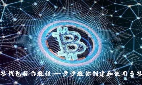 TP多签钱包操作教程：一步步教你创建和使用多签钱包