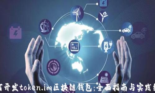 
如何开发token.im区块链钱包：全面指南与实践经验