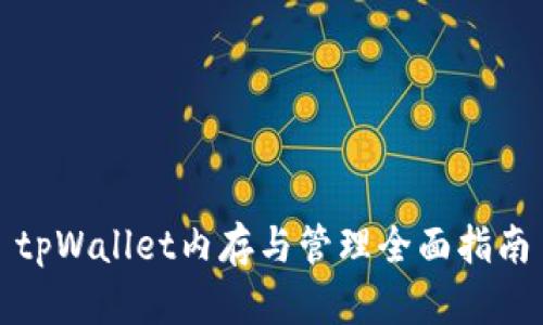 tpWallet内存与管理全面指南