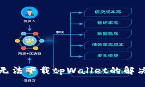 : 苹果设备无法下载tpWallet的解决方案与分析