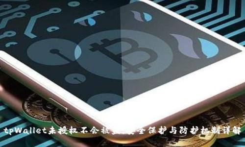 tpWallet未授权不会被盗：安全保护与防护机制详解