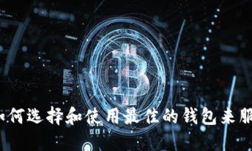 非洲加密货币钱包：如何选择和使用最佳的钱包来服务你的数字货币需求