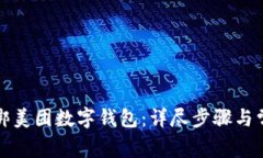 如何快速解绑美团数字钱包：详尽步骤与常见问