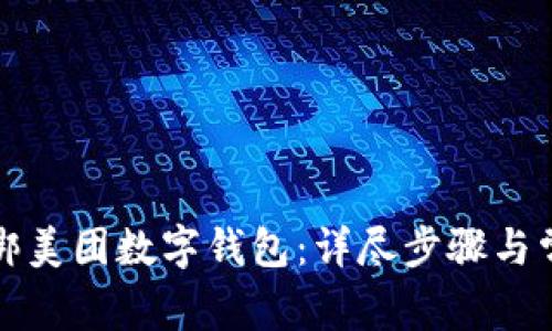 如何快速解绑美团数字钱包：详尽步骤与常见问题解答