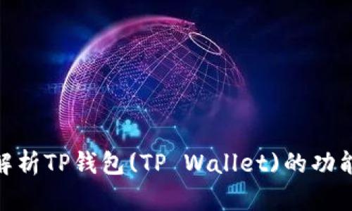 : 全面解析TP钱包(TP Wallet)的功能与优势