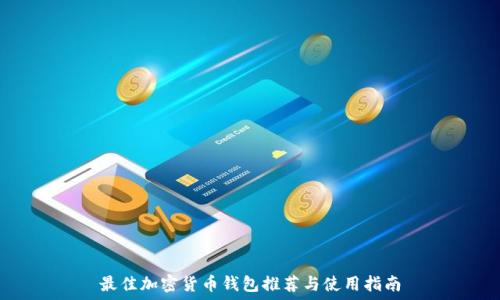   
最佳加密货币钱包推荐与使用指南