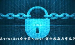 如何通过tpWallet安全买入SHIK：详细指南与常见问