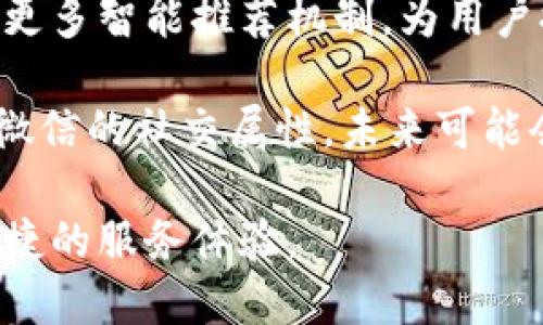    微信钱包是否属于数字钱包？全面解读  / 

 guanjianci  微信钱包, 数字钱包, 移动支付, 电子支付  /guanjianci 

什么是数字钱包？

数字钱包，也被称为电子钱包，是一种可以存储支付信息的软件程序。它允许用户通过移动设备进行在线购物和支付。数字钱包能够储存信用卡信息、借记卡信息，甚至是在某些情况下，还能存储加密货币。用户可以在支持该服务的商家进行快速支付，免去输入银行卡信息的麻烦。

数字钱包的工作原理是通过安全的网络连接将支付信息发送给商家。许多数字钱包甚至还支持近场支付 (NFC)，用户只需将手机靠近支付终端，即可完成付款。同时，数字钱包通常拥有更高的安全性，因为它们加密用户的交易信息，并提供多种身份验证方式，比如指纹和面部识别。

常见的数字钱包包括Apple Pay、Google Pay和PayPal等。它们都允许用户通过移动设备进行各种在线和线下支付，提升了支付的便捷性和安全性。

微信钱包的基本功能

微信钱包是腾讯公司推出的一种移动支付工具，内置于社交聊天应用微信中。用户可以通过微信钱包进行支付、转账、购买商品、购买电影票、缴费等操作，可以说是一个功能十分丰富的综合性钱包。

微信钱包的主要功能包括：
ul
    listrong转账和收款：/strong用户可以通过在微信对话框中发送“小额支付”进行直接的转账和收款，无需添加银行账户，方便快捷。/li
    listrong扫码支付：/strong用户可以通过扫描商家提供的二维码进行支付，极大地简化了支付流程。/li
    listrong支付账单：/strong用户可以通过微信钱包面向公共服务平台支付水电费、燃气费、信用卡还款等多种账单。/li
    listrong购物和支付：/strong用户可以在许多电商平台通过微信钱包进行购物，并享受快速支付的便利。/li
    listrong理财和投资：/strong微信钱包还提供了一些理财功能，用户可以通过其购买余额宝等理财产品。/li
/ul

微信钱包是否属于数字钱包？

根据定义，微信钱包确实可以归类为数字钱包。它的核心功能和其他数字钱包类似，主要是帮助用户进行线上和线下的支付。由于其与微信的紧密结合，用户获取和使用微信钱包的门槛相对较低，大多数人只需要在使用微信时完成简单的设置便可以使用。

此外，微信钱包也具备大部分数字钱包共同拥有的特性，例如：支持多种支付方式（扫码支付、NFC等），提供交易记录查询功能，安全性高等。因此，从多个角度来看，微信钱包都符合数字钱包的定义。

微信钱包与其他数字钱包的比较

虽然微信钱包属于数字钱包，但它的功能和使用体验与其他数字钱包有不少的差异。以下是微信钱包与其他常见数字钱包的比较：

h41. 功能的多样性/h4
微信钱包除了支付外，还具有非常多的社交功能，包括聊天、分享、朋友圈等，让用户可以在一个平台上完成多种操作。这使得对用户而言，微信钱包的使用体验相对其他单一功能的数字钱包更为丰富。

h42. 用户基础与便捷性/h4
微信作为中国最大的社交应用，其用户基础庞大。微信钱包无缝集成于微信内，使得大多数用户无需额外下载其他应用程序便可以直接使用。这大大降低了用户的使用门槛，相比于其他需要独立应用的数字钱包，其便捷性提升非常明显。

h43. 安全性/h4
微信钱包在安全性上也做得相对突出，采用了多重身份验证，如指纹、面容识别等来保障用户交易的安全。这与其他数字钱包的安全措施如双重认证等相似，但由于微信的用户信息庞大，其安全措施的可信赖度有一定的优势。

h44. 监管与合规性/h4
不同国家和地区的数字钱包在监管政策上会有所不同，微信钱包需遵循中国的相关法律法规。在合规性方面，微信钱包则显得相对成熟，同时也在不断调整以适应新的法规要求。

总结

综上所述，微信钱包可以被视为一种数字钱包。其不仅具备数字钱包的基本功能和特点，还有着独特的社交属性和丰富的应用场景。随着移动支付的迅猛发展，数字钱包的角色愈加重要，微信钱包则作为其中一员，正在为用户日常生活提供着便利。

相关问题讨论

h41. 微信钱包的安全性如何保障？/h4

微信钱包在保障用户资金安全方面采取了多种技术与管理手段，例如数据加密、身份验证和异常监测等。首先，所有的交易数据在传输过程中都会进行加密处理，确保信息不被窃取。其次，用户在进行重要操作（如提现、转账）时，需要使用密码、指纹或面部识别等方式进行身份验证，提高安全级别。

此外，微信钱包还设定了一些预警机制，例如当用户的支付环境异常、设备未被识别时，会自动限制某些操作。这些安全措施和预警机制大大提高了用户的资金安全。

h42. 如何使用微信钱包进行线上购物？/h4

使用微信钱包进行线上购物非常便捷。用户只需选择支持微信支付的商家，进入购物界面，挑选商品后选定微信支付作为支付方式。在结算界面，用户只需确认订单信息并选择微信支付，这时会跳出二维码或支付确认界面。用户可以在此界面输入密码、验证指纹或使用面部识别完成支付。

此外，用户在购物时，还可以利用微信钱包的优惠活动或红包等功能，进一步提升购物的性价比。如果商家有相关的促销活动，用户仍然可以获取更好的折扣。

h43. 如何提高微信钱包使用的安全性？/h4

为了更好地保证微信钱包的使用安全，用户可以采取了一些措施。例如，设置复杂的密码并定期更换，启用指纹或面部识别功能，保持手机系统和微信的版本更新到最新版本，这些都能有效降低被盗的风险。

同时，避免在公共网络环境下进行大额交易，尽量在信任的网络中使用微信钱包。另外，定期检测账单与交易记录，发现异常及时反馈给微信客服，确保用户的信息与资金得到安全保障。

h44. 微信钱包将来可能会发展哪些新功能？/h4

展望未来，微信钱包可能会朝着更智能化和生态化的方向发展。比如，随着人工智能技术的迅速发展，微信钱包可能会在支付环节加入更多智能推荐机制，为用户推荐合适的商品和理财方案。

此外，随着金融科技日新月异，微信钱包可能会探索更丰富的金融服务，例如推出更多个性化理财产品，提供智能投资咨询。同时，凭借微信的社交属性，未来可能会整合社交和购物，推出社交电商的一些新体验，提高用户参与感和购物的乐趣。

总之，随着移动支付的普及与数字化发展的深入，微信钱包将不断创新，适应用户的需求变动与市场环境的变化，为用户提供更好更便捷的服务体验。