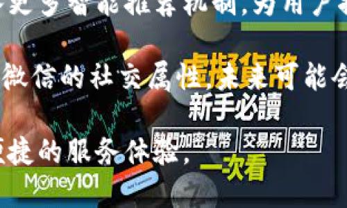    微信钱包是否属于数字钱包？全面解读  / 

 guanjianci  微信钱包, 数字钱包, 移动支付, 电子支付  /guanjianci 

什么是数字钱包？

数字钱包，也被称为电子钱包，是一种可以存储支付信息的软件程序。它允许用户通过移动设备进行在线购物和支付。数字钱包能够储存信用卡信息、借记卡信息，甚至是在某些情况下，还能存储加密货币。用户可以在支持该服务的商家进行快速支付，免去输入银行卡信息的麻烦。

数字钱包的工作原理是通过安全的网络连接将支付信息发送给商家。许多数字钱包甚至还支持近场支付 (NFC)，用户只需将手机靠近支付终端，即可完成付款。同时，数字钱包通常拥有更高的安全性，因为它们加密用户的交易信息，并提供多种身份验证方式，比如指纹和面部识别。

常见的数字钱包包括Apple Pay、Google Pay和PayPal等。它们都允许用户通过移动设备进行各种在线和线下支付，提升了支付的便捷性和安全性。

微信钱包的基本功能

微信钱包是腾讯公司推出的一种移动支付工具，内置于社交聊天应用微信中。用户可以通过微信钱包进行支付、转账、购买商品、购买电影票、缴费等操作，可以说是一个功能十分丰富的综合性钱包。

微信钱包的主要功能包括：
ul
    listrong转账和收款：/strong用户可以通过在微信对话框中发送“小额支付”进行直接的转账和收款，无需添加银行账户，方便快捷。/li
    listrong扫码支付：/strong用户可以通过扫描商家提供的二维码进行支付，极大地简化了支付流程。/li
    listrong支付账单：/strong用户可以通过微信钱包面向公共服务平台支付水电费、燃气费、信用卡还款等多种账单。/li
    listrong购物和支付：/strong用户可以在许多电商平台通过微信钱包进行购物，并享受快速支付的便利。/li
    listrong理财和投资：/strong微信钱包还提供了一些理财功能，用户可以通过其购买余额宝等理财产品。/li
/ul

微信钱包是否属于数字钱包？

根据定义，微信钱包确实可以归类为数字钱包。它的核心功能和其他数字钱包类似，主要是帮助用户进行线上和线下的支付。由于其与微信的紧密结合，用户获取和使用微信钱包的门槛相对较低，大多数人只需要在使用微信时完成简单的设置便可以使用。

此外，微信钱包也具备大部分数字钱包共同拥有的特性，例如：支持多种支付方式（扫码支付、NFC等），提供交易记录查询功能，安全性高等。因此，从多个角度来看，微信钱包都符合数字钱包的定义。

微信钱包与其他数字钱包的比较

虽然微信钱包属于数字钱包，但它的功能和使用体验与其他数字钱包有不少的差异。以下是微信钱包与其他常见数字钱包的比较：

h41. 功能的多样性/h4
微信钱包除了支付外，还具有非常多的社交功能，包括聊天、分享、朋友圈等，让用户可以在一个平台上完成多种操作。这使得对用户而言，微信钱包的使用体验相对其他单一功能的数字钱包更为丰富。

h42. 用户基础与便捷性/h4
微信作为中国最大的社交应用，其用户基础庞大。微信钱包无缝集成于微信内，使得大多数用户无需额外下载其他应用程序便可以直接使用。这大大降低了用户的使用门槛，相比于其他需要独立应用的数字钱包，其便捷性提升非常明显。

h43. 安全性/h4
微信钱包在安全性上也做得相对突出，采用了多重身份验证，如指纹、面容识别等来保障用户交易的安全。这与其他数字钱包的安全措施如双重认证等相似，但由于微信的用户信息庞大，其安全措施的可信赖度有一定的优势。

h44. 监管与合规性/h4
不同国家和地区的数字钱包在监管政策上会有所不同，微信钱包需遵循中国的相关法律法规。在合规性方面，微信钱包则显得相对成熟，同时也在不断调整以适应新的法规要求。

总结

综上所述，微信钱包可以被视为一种数字钱包。其不仅具备数字钱包的基本功能和特点，还有着独特的社交属性和丰富的应用场景。随着移动支付的迅猛发展，数字钱包的角色愈加重要，微信钱包则作为其中一员，正在为用户日常生活提供着便利。

相关问题讨论

h41. 微信钱包的安全性如何保障？/h4

微信钱包在保障用户资金安全方面采取了多种技术与管理手段，例如数据加密、身份验证和异常监测等。首先，所有的交易数据在传输过程中都会进行加密处理，确保信息不被窃取。其次，用户在进行重要操作（如提现、转账）时，需要使用密码、指纹或面部识别等方式进行身份验证，提高安全级别。

此外，微信钱包还设定了一些预警机制，例如当用户的支付环境异常、设备未被识别时，会自动限制某些操作。这些安全措施和预警机制大大提高了用户的资金安全。

h42. 如何使用微信钱包进行线上购物？/h4

使用微信钱包进行线上购物非常便捷。用户只需选择支持微信支付的商家，进入购物界面，挑选商品后选定微信支付作为支付方式。在结算界面，用户只需确认订单信息并选择微信支付，这时会跳出二维码或支付确认界面。用户可以在此界面输入密码、验证指纹或使用面部识别完成支付。

此外，用户在购物时，还可以利用微信钱包的优惠活动或红包等功能，进一步提升购物的性价比。如果商家有相关的促销活动，用户仍然可以获取更好的折扣。

h43. 如何提高微信钱包使用的安全性？/h4

为了更好地保证微信钱包的使用安全，用户可以采取了一些措施。例如，设置复杂的密码并定期更换，启用指纹或面部识别功能，保持手机系统和微信的版本更新到最新版本，这些都能有效降低被盗的风险。

同时，避免在公共网络环境下进行大额交易，尽量在信任的网络中使用微信钱包。另外，定期检测账单与交易记录，发现异常及时反馈给微信客服，确保用户的信息与资金得到安全保障。

h44. 微信钱包将来可能会发展哪些新功能？/h4

展望未来，微信钱包可能会朝着更智能化和生态化的方向发展。比如，随着人工智能技术的迅速发展，微信钱包可能会在支付环节加入更多智能推荐机制，为用户推荐合适的商品和理财方案。

此外，随着金融科技日新月异，微信钱包可能会探索更丰富的金融服务，例如推出更多个性化理财产品，提供智能投资咨询。同时，凭借微信的社交属性，未来可能会整合社交和购物，推出社交电商的一些新体验，提高用户参与感和购物的乐趣。

总之，随着移动支付的普及与数字化发展的深入，微信钱包将不断创新，适应用户的需求变动与市场环境的变化，为用户提供更好更便捷的服务体验。