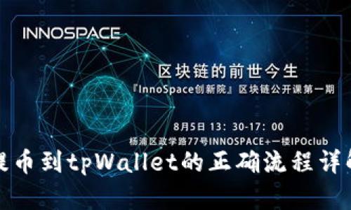 提币到tpWallet的正确流程详解