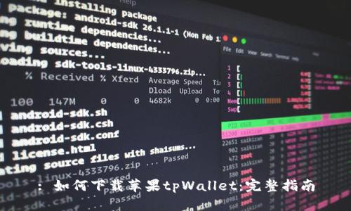 : 如何下载苹果tpWallet：完整指南