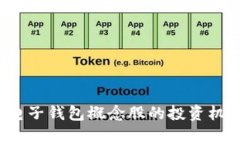 2023年数字电子钱包概念股的投资机会与风险分析