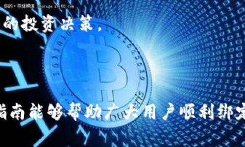   酷儿币如何绑定tpWallet：详细指南与常见问题解答 / 
 guanjianci 酷儿币, tpWallet, 绑定, 加密钱包 /guanjianci 

一、酷儿币简介
酷儿币（QueerCoin）是一种在加密货币市场中相对新兴的数字资产，旨在服务于LGBTQ 社区，促进包容性和平等。酷儿币的推出，不仅为用户提供了一种新的投资方式，还希望通过区块链技术创造一个更加透明和公平的金融环境。酷儿币以其独特的定位和使命，吸引了越来越多的用户加入其生态圈。

二、tpWallet简介
tpWallet是一款多链加密货币钱包，旨在为用户提供简便、安全的资产管理体验。用户可以通过tpWallet轻松存储、转账和管理多种数字货币，并且支持多种区块链协议。tpWallet具有用户友好的界面和高安全性，受到了广泛用户的好评。与此同时，tpWallet还支持DApp（去中心化应用）的访问，为用户提供更丰富的功能

三、酷儿币与tpWallet的兼容性
在开始讨论如何绑定酷儿币到tpWallet之前，我们首先需要确认酷儿币是否在tpWallet的支持列表中。通常，tpWallet会支持大多数主流加密货币，如果酷儿币已经上线到合适的链上，那么在tpWallet中进行资产管理是完全可行的。用户可以通过tpWallet的自建钱包功能，轻松添加和管理酷儿币。

四、酷儿币绑定tpWallet的步骤
下面我们将详细介绍酷儿币如何绑定到tpWallet的步骤。
ol
    li下载并安装tpWallet：用户需要前往官方应用商店下载tpWallet并完成安装。在安装完成后，打开应用。/li
    li创建或导入钱包：如果是新用户，需要创建一个新的钱包。如果用户已经有tpWallet账户，可以直接通过助记词恢复钱包。/li
    li检查酷儿币是否已支持：在tpWallet中查找酷儿币，确认钱包是否支持该币种。如未显示，可以考虑添加自定义代币。/li
    li添加酷儿币：如确认支持酷儿币，选择“添加代币”，输入酷儿币相关的合约地址，以便将其成功添加至钱包中。/li
    li完成绑定：根据提示完成绑定设置。绑定成功后，用户即可在tpWallet中管理自己的酷儿币资产。/li
/ol

五、常见问题解答
在绑定酷儿币到tpWallet的过程中，用户可能会遇到一些问题。以下是几个可能的相关问题及其解决方案。

问题1：酷儿币在tpWallet中不显示，应该怎么办？
若用户在tpWallet中找不到酷儿币，有几个可能的原因。
首先要确认酷儿币是否已经在tpWallet支持的网络上。如果酷儿币是新上线的代币，可能还需要用户手动添加其合约地址。用户可以在酷儿币的官方网站或社区找到相关的合约信息。
其次，用户也可以尝试更新tpWallet到最新版本，小的bug有时候在更新中会得到解决。
如果以上方法都无法解决，建议用户联系tpWallet的客服支持，提交问题反馈以获得进一步的帮助。

问题2：绑定成功后，如何安全管理酷儿币资产？
一旦成功将酷儿币绑定到tpWallet，确保安全管理资产是至关重要的。首先，用户应该开启tpWallet的两步验证（2FA），提高账户的安全性。这样即便密码被盗，黑客也难以登入账户。
此外，用户还应该定期备份助记词和私钥，确保在设备损坏或丢失的情况下能够恢复资产。需要注意的是，助记词和私钥应该妥善保管，切勿随意分享，以防止资产被盗。
最后，用户也应该保持警惕，关注市场新闻，及时了解关于酷儿币及tpWallet的最新动态，以防止可能出现的诈骗和安全隐患。

问题3：如何在tpWallet中转账酷儿币？
转账酷儿币在tpWallet中是相当简单的。用户只需遵循以下步骤：
ol
    li打开tpWallet，找到酷儿币的资产。/li
    li点击转账选项，输入对方的地址。务必检查地址的准确性，一旦转账无法逆转。/li
    li输入要发送的酷儿币数量，并确认交易信息。/li
    li在确认无误后，用户可以点击“确认”按钮完成转账。交易成功后，双方会收到相应的交易记录。/li
/ol
需要注意的是，不同的代币在转账时可能会有不同的手续费，确保在转账前了解相关信息，以免造成资产损失。

问题4：酷儿币的价格波动大，对投资有什么影响？
酷儿币作为一种新兴的数字资产，价格波动性较大是其显著特征。这样的波动性对投资者来说既是机会也是挑战。
在价格上涨时，投资者可以获得可观的利润，但同时，迅速的价格下跌也可能导致巨额的损失。因此，投资者需要时刻关注市场趋势，从而做出合理的投资决策。
此外，建议投资者采用分散投资的策略，不将所有的资金投入单一资产，以规避风险。同时，保持良好的心态，不要因短期的波动而做出决策。

结论
通过以上的介绍，相信大家对酷儿币绑定tpWallet的流程有了清晰的认识。同时，我们也探讨了与此相关的一些常见问题及其解决方案。希望本指南能够帮助广大用户顺利绑定并安全管理酷儿币资产，享受加密货币世界带来的便利和机遇。