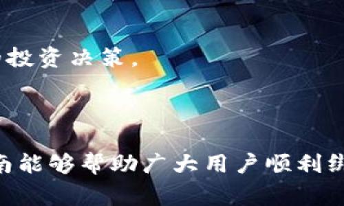   酷儿币如何绑定tpWallet：详细指南与常见问题解答 / 
 guanjianci 酷儿币, tpWallet, 绑定, 加密钱包 /guanjianci 

一、酷儿币简介
酷儿币（QueerCoin）是一种在加密货币市场中相对新兴的数字资产，旨在服务于LGBTQ 社区，促进包容性和平等。酷儿币的推出，不仅为用户提供了一种新的投资方式，还希望通过区块链技术创造一个更加透明和公平的金融环境。酷儿币以其独特的定位和使命，吸引了越来越多的用户加入其生态圈。

二、tpWallet简介
tpWallet是一款多链加密货币钱包，旨在为用户提供简便、安全的资产管理体验。用户可以通过tpWallet轻松存储、转账和管理多种数字货币，并且支持多种区块链协议。tpWallet具有用户友好的界面和高安全性，受到了广泛用户的好评。与此同时，tpWallet还支持DApp（去中心化应用）的访问，为用户提供更丰富的功能

三、酷儿币与tpWallet的兼容性
在开始讨论如何绑定酷儿币到tpWallet之前，我们首先需要确认酷儿币是否在tpWallet的支持列表中。通常，tpWallet会支持大多数主流加密货币，如果酷儿币已经上线到合适的链上，那么在tpWallet中进行资产管理是完全可行的。用户可以通过tpWallet的自建钱包功能，轻松添加和管理酷儿币。

四、酷儿币绑定tpWallet的步骤
下面我们将详细介绍酷儿币如何绑定到tpWallet的步骤。
ol
    li下载并安装tpWallet：用户需要前往官方应用商店下载tpWallet并完成安装。在安装完成后，打开应用。/li
    li创建或导入钱包：如果是新用户，需要创建一个新的钱包。如果用户已经有tpWallet账户，可以直接通过助记词恢复钱包。/li
    li检查酷儿币是否已支持：在tpWallet中查找酷儿币，确认钱包是否支持该币种。如未显示，可以考虑添加自定义代币。/li
    li添加酷儿币：如确认支持酷儿币，选择“添加代币”，输入酷儿币相关的合约地址，以便将其成功添加至钱包中。/li
    li完成绑定：根据提示完成绑定设置。绑定成功后，用户即可在tpWallet中管理自己的酷儿币资产。/li
/ol

五、常见问题解答
在绑定酷儿币到tpWallet的过程中，用户可能会遇到一些问题。以下是几个可能的相关问题及其解决方案。

问题1：酷儿币在tpWallet中不显示，应该怎么办？
若用户在tpWallet中找不到酷儿币，有几个可能的原因。
首先要确认酷儿币是否已经在tpWallet支持的网络上。如果酷儿币是新上线的代币，可能还需要用户手动添加其合约地址。用户可以在酷儿币的官方网站或社区找到相关的合约信息。
其次，用户也可以尝试更新tpWallet到最新版本，小的bug有时候在更新中会得到解决。
如果以上方法都无法解决，建议用户联系tpWallet的客服支持，提交问题反馈以获得进一步的帮助。

问题2：绑定成功后，如何安全管理酷儿币资产？
一旦成功将酷儿币绑定到tpWallet，确保安全管理资产是至关重要的。首先，用户应该开启tpWallet的两步验证（2FA），提高账户的安全性。这样即便密码被盗，黑客也难以登入账户。
此外，用户还应该定期备份助记词和私钥，确保在设备损坏或丢失的情况下能够恢复资产。需要注意的是，助记词和私钥应该妥善保管，切勿随意分享，以防止资产被盗。
最后，用户也应该保持警惕，关注市场新闻，及时了解关于酷儿币及tpWallet的最新动态，以防止可能出现的诈骗和安全隐患。

问题3：如何在tpWallet中转账酷儿币？
转账酷儿币在tpWallet中是相当简单的。用户只需遵循以下步骤：
ol
    li打开tpWallet，找到酷儿币的资产。/li
    li点击转账选项，输入对方的地址。务必检查地址的准确性，一旦转账无法逆转。/li
    li输入要发送的酷儿币数量，并确认交易信息。/li
    li在确认无误后，用户可以点击“确认”按钮完成转账。交易成功后，双方会收到相应的交易记录。/li
/ol
需要注意的是，不同的代币在转账时可能会有不同的手续费，确保在转账前了解相关信息，以免造成资产损失。

问题4：酷儿币的价格波动大，对投资有什么影响？
酷儿币作为一种新兴的数字资产，价格波动性较大是其显著特征。这样的波动性对投资者来说既是机会也是挑战。
在价格上涨时，投资者可以获得可观的利润，但同时，迅速的价格下跌也可能导致巨额的损失。因此，投资者需要时刻关注市场趋势，从而做出合理的投资决策。
此外，建议投资者采用分散投资的策略，不将所有的资金投入单一资产，以规避风险。同时，保持良好的心态，不要因短期的波动而做出决策。

结论
通过以上的介绍，相信大家对酷儿币绑定tpWallet的流程有了清晰的认识。同时，我们也探讨了与此相关的一些常见问题及其解决方案。希望本指南能够帮助广大用户顺利绑定并安全管理酷儿币资产，享受加密货币世界带来的便利和机遇。