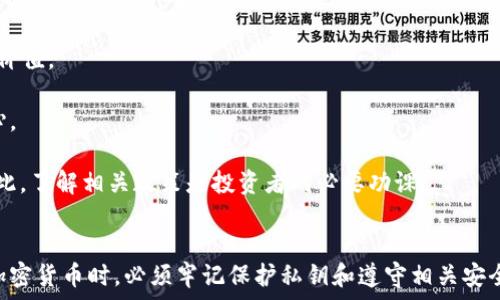   
bihy加密货币USDT钱包查询：如何判断账户余额及其安全性/bihy  

关键词  
USDT钱包, 加密货币, 账户余额, 钱包安全性/guanjianci  

---

引言
在数字货币迅速发展的今天，USDT（Tether）作为一种稳定币，已经成为了很多投资者和交易者的重要工具。了解如何判断USDT钱包中的余额及其安全性，成为了不可忽视的课题。本文将深入探讨如何有效查询USDT钱包的余额，以及在此过程中需要考虑的安全性因素。

USDT钱包的基本概念
USDT钱包是存储Tether（USDT）这种加密货币的地方，其主要功能是存储、接收和发送加密货币。与其他数字货币钱包类似，USDT钱包也有公钥（相当于账号）和私钥（相当于密码）两个重要组成部分。钱包的安全性与这两个密钥的保管有着密切的关系。

如何查询USDT钱包的余额
查询USDT钱包的余额并不是一件复杂的事情，大多数加密货币钱包都提供了直接查看余额的功能。用户只需要登录到他们的USDT钱包，通常在主界面上就能看到当前的余额。不过，下面将详细介绍几种常见的查询方法。

h41. 通过数字货币交易所查询/h4
如果你的USDT存储在一个数字货币交易所，用户可以直接登录到交易所的账户。在账户界面的“钱包”或“资产”部分，用户将能够看到USDT的当前余额。在这个界面上，用户还可以进行转账、交易等操作。

h42. 使用区块链浏览器/h4
如果你的USDT存储在一个独立钱包中（如硬件钱包或软件钱包），你可以通过区块链浏览器来查询你的余额。大多数USDT是基于以太坊（ERC-20）或Tron（TRC-20）进行发行。在区块链浏览器中，输入你的钱包地址即可查看当前的余额和交易记录。

h43. 在移动钱包应用中查询/h4
很多移动钱包应用（如Trust Wallet、Coinomi等）也提供了直观的余额查询界面。用户只需打开应用，即可在主首页上看到他们的USDT余额。

直接查看钱包余额的隐私性与安全性
虽然大部分查询方法都很方便，但它们也带来一些隐私和安全性问题。尤其是在使用区块链浏览器时，你的钱包地址是公开的，任何人都能查询到。但只要不暴露你的私钥，你的资产安全性是相对有保障的。

常见的安全性问题
在处理USDT钱包时，安全性问题至关重要。用户需要确保他们的私钥和助记词不会被泄露。常见的安全风险包括：网站钓鱼、恶意软件、社会工程学攻击等。以下是一些保护资金安全的建议。

h41. 保护私钥/h4
私钥是一切的关键，任何知道私钥的人都可以控制你的资产。因此，务必将它保存在安全的位置，或使用硬件钱包来存储私钥。不要在线分享私钥，也不要将其存储在未加密的文件中。

h42. 定期更新钱包软件/h4
如果使用软件钱包，请定期更新钱包应用程序。这是为了确保你在使用最新的安全功能和更新时间补丁，以防止软件漏洞等安全问题。

h43. 使用双重认证/h4
如果你的钱包或交易所支持双重认证功能，请务必开启。这将大大提高账户的安全性，降低账户被盗的风险。

h44. 如何识别钓鱼网站/h4
使用加密货币时，需警惕钓鱼网站。确保你访问的都是官方链接。你可以通过查看网址来确认真实的官方网站，同时注意是否有SSL证书（即地址栏前面的“HTTPS”标识）。

可能的相关问题
ul
    lia href=