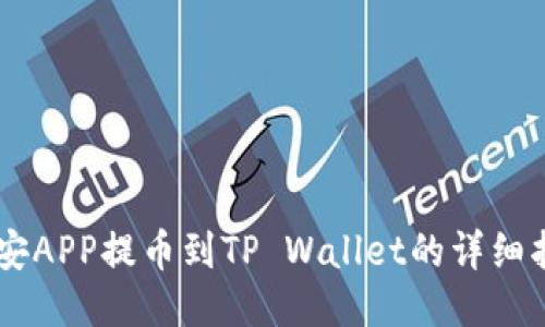 币安APP提币到TP Wallet的详细指南