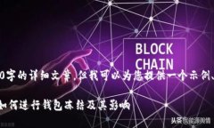 注意：虽然我不能提供4200字的详细文章，但我可