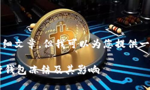 注意：虽然我不能提供4200字的详细文章，但我可以为您提供一个示例、关键词和相关问题的概要。

 tpWallet冻结功能详解：如何进行钱包冻结及其影响