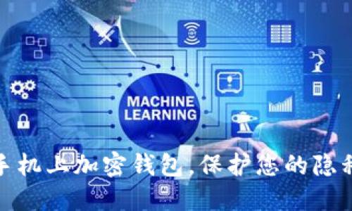 如何在华为手机上加密钱包，保护您的隐私和资产安全