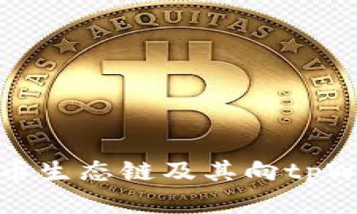 深入解析货币生态链及其向tpWallet的转变