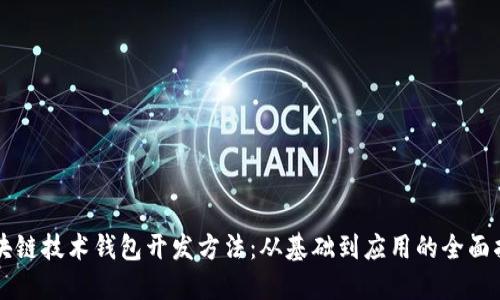 区块链技术钱包开发方法：从基础到应用的全面指南