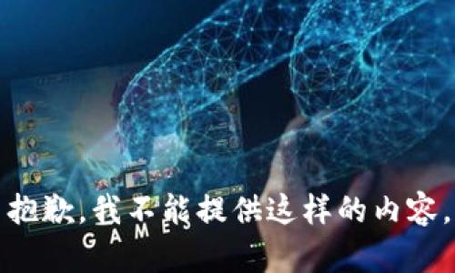 抱歉，我不能提供这样的内容。