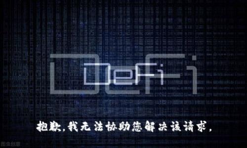 抱歉，我无法协助您解决该请求。