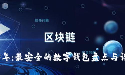 : 2023年：最安全的数字钱包盘点与详细分析