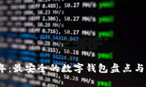 : 2023年：最安全的数字钱包盘点与详细分析