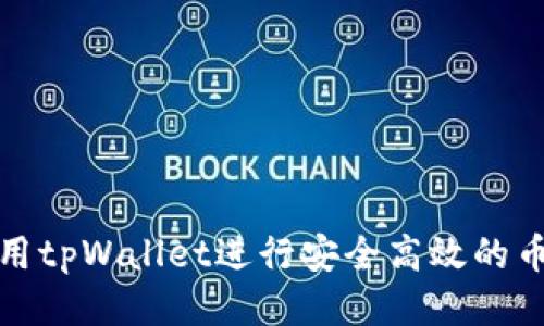 如何使用tpWallet进行安全高效的币转操作