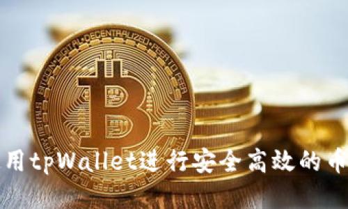 如何使用tpWallet进行安全高效的币转操作