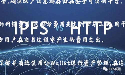 xiazaizhiwei下载tpWallet - 数字资产管理与安全交易的最佳选择/xiazaizhiwei
tpWallet, 数字资产, 区块链, 钱包安全/guanjianci

tpWallet简介
在数字化时代，钱包不仅仅是存放现金的工具，更是存储各类数字资产的重要平台。随着区块链技术的快速发展，各种数字货币应运而生，如何安全、便捷地管理这些资产成为了用户关注的重点。tpWallet作为一款创新型数字资产管理工具，凭借其强大的多币种支持、用户友好的界面以及严格的安全性设置，迅速在数字资产领域占据了一席之地。

作为一款专注于区块链技术的数字钱包，tpWallet支持各种主流加密货币的管理，不仅能够进行资产的转账和交易，同时为用户提供了安全储存、市场行情查询及交易记录等多种功能。用户只需通过简单的操作即可实现对其数字资产的全方位管理。

tpWallet的主要功能
tpWallet拥有众多优质功能，以下是其亮点：
strong1. 多币种支持：/strongtpWallet支持多种主流数字货币，如比特币（BTC）、以太坊（ETH）、Ripple（XRP），以及众多较小市值的加密资产。用户可以在一个平台上自由地进行资产管理，无需频繁切换不同钱包，降低了资产管理的复杂性。

strong2. 安全性保障：/strongtpWallet在安全性上不遗余力，它采用了多重加密技术和双重认证手段，确保用户的资产安全。用户的私钥和助记词不会上传至服务器，保障了用户的隐私和资金安全。

strong3. 用户友好的界面：/strongtpWallet的界面设计简洁，操作流程直观，即使是初次接触数字资产管理的用户，也能快速上手。钱包的各项功能清晰明了，用户只需几个简单步骤即可完成资产转入、转出等操作。

strong4. 交易记录查询：/strong用户可以随时查看自己的交易记录，了解资产的流动情况。这项功能不仅便于用户做好资产管理，也有助于进行投资分析，为未来的投资决策提供数据支持。

如何下载tpWallet
对于新用户而言，下载并使用tpWallet并不复杂。以下是下载和安装步骤：
1. strong官方网站下载：/strong用户可以访问tpWallet的官方网站，找到下载链接。tpWallet通常会为不同操作系统提供相应版本，包括Windows、macOS、iOS和Android。确保从官方网站进行下载，避免下载到不安全的非官方版本。

2. strong完成安装：/strong下载完成后，按照系统提示进行安装。在手机上，用户只需点击下载的apk文件或从应用商店下载安装即可；而在电脑上，则要根据提示进行安装。

3. strong创建钱包：/strong安装完成后，用户需要根据指示创建新钱包。在这个过程中，系统会生成用户的助记词，用户一定要妥善保存，不要将其分享给任何人。

4. strong参数配置：/strong完成钱包创建后，用户可以进行一些个性化设置，包括设置交易密码、启用双重认证等，以提升账户安全性。

tpWallet的安全性如何保障？
在数字资产管理过程中，安全性是用户最为关注的内容。tpWallet在此方面采取了多重措施：
strong1. 私钥控制：/strong用户的私钥存储在本地设备中，而不是上传至服务器，防止因服务器被攻击而导致资产被盗。

strong2. 双重认证：/strong用户在每次进行重要操作时需要通过双重认证方式确认身份，这不仅可以防止未经授权的操作，还保护了用户的账户安全。

strong3. 多重加密技术：/strongtpWallet使用了多层加密协议，对用户的交易数据和账户信息进行了多重加密。即使数据在传输途中被截获，也无法轻易解密。

strong4. 透明的安全审核：/strongtpWallet会定期进行安全审核，并在官方网站上发布安全报告，透明公开地向用户展示安全性保障措施的有效性。这种做法增强了用户的信任感。

使用tpWallet的注意事项
虽然tpWallet在安全性和功能性上表现出色，但用户在使用过程中仍需保持一定的警惕：
strong1. 助记词的安全：/strong助记词是用户恢复钱包的唯一凭证，一旦丢失，用户将无法恢复钱包和其中的资产，因此用户务必将助记词妥善保管，最好是写在纸上，并放在安全的地方，避免电子存储带来的风险。

strong2. 防诈骗意识：/strong在进行交易时，用户应提高警惕，防止受到诈骗。切勿随意点击陌生链接或提供账户信息。只在官方网站、官方应用或可靠的平台上进行交易。

strong3. 定期更新软件：/strong确保tpWallet始终保持最新版本，软件更新通常包含最新的安全补丁，对于提高安全性有积极作用。

strong4. 准备备份：/strong定期备份钱包数据，建议将备份保存在多处安全的地方，以防设备故障导致资产无法找回。

tpWallet的用户体验与评价
在社区和用户中，tpWallet因其良好的用户体验和丰富的功能受到高度评价。许多用户表示tpWallet的操作界面，易于使用，尤其对于新手用户非常友好。同时，tpWallet的安全性也得到用户的认可，很多用户表示在使用过程中从未遇到过安全问题，使其对tpWallet的信任度大大提升。

当然，也有用户提出了一些改进建议，例如希望能增加更多的小币种支持以及提高交易速度。tpWallet团队也在用户反馈的基础上不断产品，提高用户满意度。

相关问题解析

h4如何恢复tpWallet账户？/h4
tpWallet账户的恢复流程如下：
strong1. 下载并安装tpWallet：/strong首先，用户需要在设备上下载并安装最新版本的tpWallet。

strong2. 选择导入钱包：/strong进入tpWallet后，选择“导入钱包”选项，系统会要求用户输入助记词。

strong3. 输入助记词：/strong用户在此输入当初创建钱包时生成的助记词，确保输入正确，否则将无法成功恢复。

strong4. 设置新密码：/strong完成助记词输入后，用户需要设置一个新的密码。引导用户设置一个复杂而易于记忆的密码，以最大程度地保证账户安全。

strong5. 完成恢复：/strong一旦所有信息填写完成，用户确认无误后，点击“完成”，账户将会被成功恢复，用户可以重新访问其所有数字资产及历史交易记录。

h4如何最有效地使用tpWallet管理资产？/h4
为了实现高效的资产管理，用户可以采取以下策略：
strong1. 定期跟踪市场动态：/strong用户应时刻关注市场行情，了解市场变化，进行合理的投资决策。tpWallet提供实时市场行情查询功能，用户可以随时随地查看。

strong2. 分散投资风险：/strong投资数字资产时应采取多元化策略，避免将所有资金投入单一资产。用户可以利用tpWallet同时管理多种币种，合理分配资金，降低风险。

strong3. 定期审查资产组合：/strong根据市场变化和自身需求，定期审查和调整资产组合。用户应在tpWallet中定期查看资产增减情况，以便及时作出调整。

strong4. 参与社区与讨论：/strong用户可以加入tpWallet用户社区，与其他用户交流经验，分享市场信息，获取投资建议，充分利用社交网络的力量提升自身管理水平。

h4tpWallet是否支持多种设备？/h4
tpWallet支持多种平台和设备，包括手机（Android和iOS）及桌面（Windows和macOS）等。这一特性使得用户可以在不同设备上无缝切换，随时随地管理自己的数字资产。

用户只需登录同一账户，无需重复创建钱包，所有资产及记录会自动同步，便于用户高效管理。在不同设备上使用tpWallet的同时，用户仍需保证账户安全，确保账户信息都存储在安全可信的平台。

h4tpWallet的交易费用如何？/h4
tpWallet的交易费用一般由网络费和服务费组成，用户可在进行交易前查看具体的费用信息。用户在进行转账或交易时，由于区块链的特点，会有一定的网络费用，这部分费用是支付给矿工的，用于确认交易。在tpWallet内，用户也可以选择手续费的高低，不同手续费水平对应交易确认的速度。

总体上，tpWallet的交易费用相对透明，用户可以在进行交易时清晰地看到每项费用，确保交易的合理性。同时，tpWallet团队致力于提高服务质量，减少用户在交易过程中产生的费用支出。

结束语
tpWallet以其出色的功能、安全性和用户体验在众多数字资产管理工具中脱颖而出，成为越来越多用户的选择。希望通过本文的介绍，能够使更多用户了解并有效使用tpWallet进行资产管理。在这个持续变化的数字经济时代，拥有一款优质、可靠的数字钱包如tpWallet，可以帮助用户在数字资产的世界中游刃有余，安全地储存和交易他们的财富。