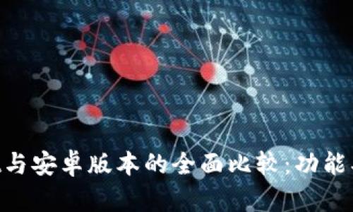 苹果版TPWallet与安卓版本的全面比较：功能、性能与用户体验