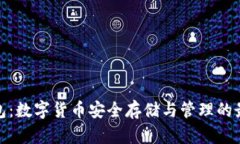 加密钱包：数字货币安全存储与管理的最佳选择