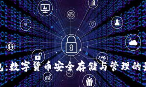 加密钱包：数字货币安全存储与管理的最佳选择