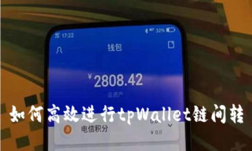 如何高效进行tpWallet链间转