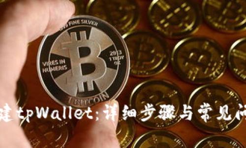 如何创建tpWallet：详细步骤与常见问题解答