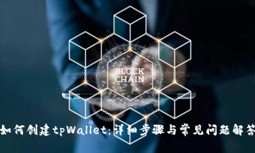 如何创建tpWallet：详细步骤与常见问题解答