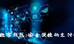 Chippay数字钱包：安全便捷的支付解决方案