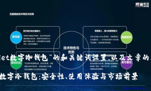 以下是关于“ballet数字冷钱包”的和关键词设置，以及文章的大纲和相关问题。

深度剖析Ballet数字冷钱包：安全性、使用体验与市场前景