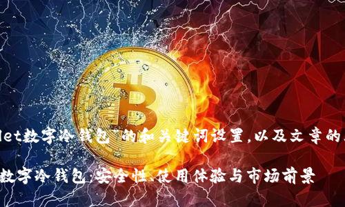 以下是关于“ballet数字冷钱包”的和关键词设置，以及文章的大纲和相关问题。

深度剖析Ballet数字冷钱包：安全性、使用体验与市场前景