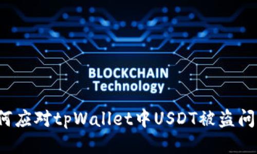 如何应对tpWallet中USDT被盗问题？