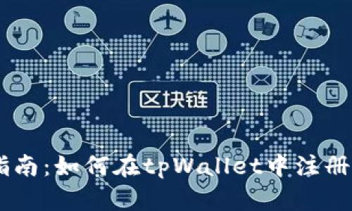 : 详细指南：如何在tpWallet中注册DOT钱包
